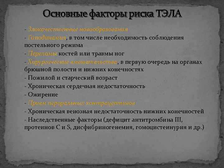 Основные факторы риска ТЭЛА - Злокачественные новообразования - Гиподинамия, в том числе необходимость соблюдения