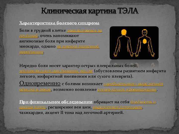 Клиническая картина ТЭЛА Характеристика болевого синдрома Боли в грудной клетке локализуются за грудиной, очень