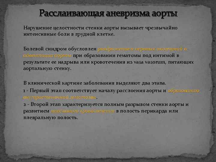 Расслаивающая аневризма аорты Нарушение целостности стенки аорты вызывает чрезвычайно интенсивные боли в грудной клетке.