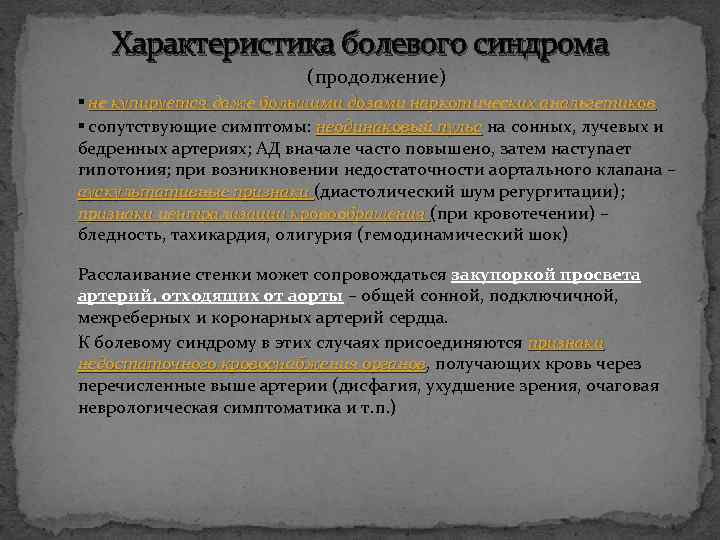 Характеристика болевого синдрома (продолжение) ▪ не купируется даже большими дозами наркотических анальгетиков ▪ сопутствующие