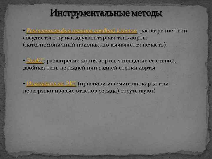 Инструментальные методы ▪ Рентгенография органов грудной клетки: расширение тени клетки сосудистого пучка, двухконтурная тень