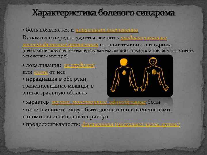 Характеристика болевого синдрома ▪ боль появляется и нарастает постепенно В анамнезе нередко удается выявить