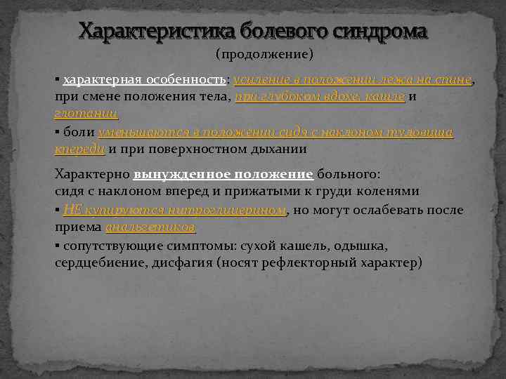Характеристика болевого синдрома (продолжение) ▪ характерная особенность: усиление в положении лежа на спине, спине