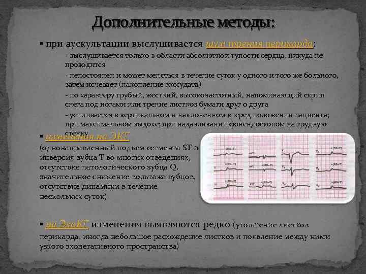 Дополнительные методы: ▪ при аускультации выслушивается шум трения перикарда: перикарда - выслушивается только в