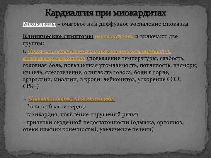 Кардиалгия при миокардитах Миокардит – очаговое или диффузное воспаление миокарда Клинические симптомы неспецифичны и