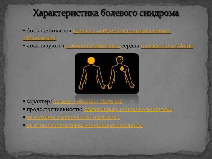 Характеристика болевого синдрома ▪ боль начинается через 2 -3 недели после перенесенного заболевания ▪