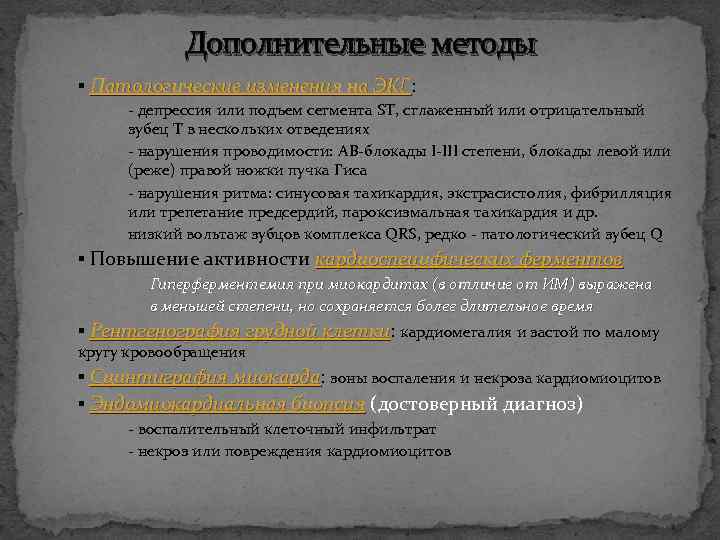 Дополнительные методы ▪ Патологические изменения на ЭКГ: ЭКГ - депрессия или подъем сегмента SТ,