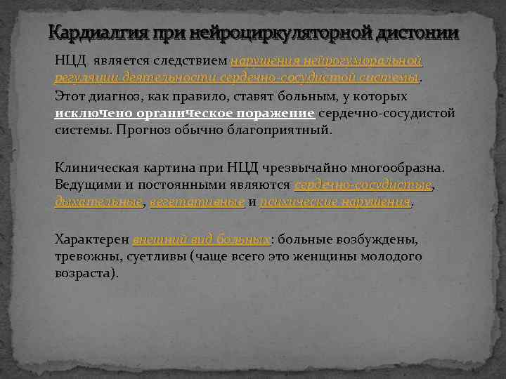 Кардиалгия при нейроциркуляторной дистонии НЦД является следствием нарушения нейрогуморальной регуляции деятельности сердечно-сосудистой системы Этот