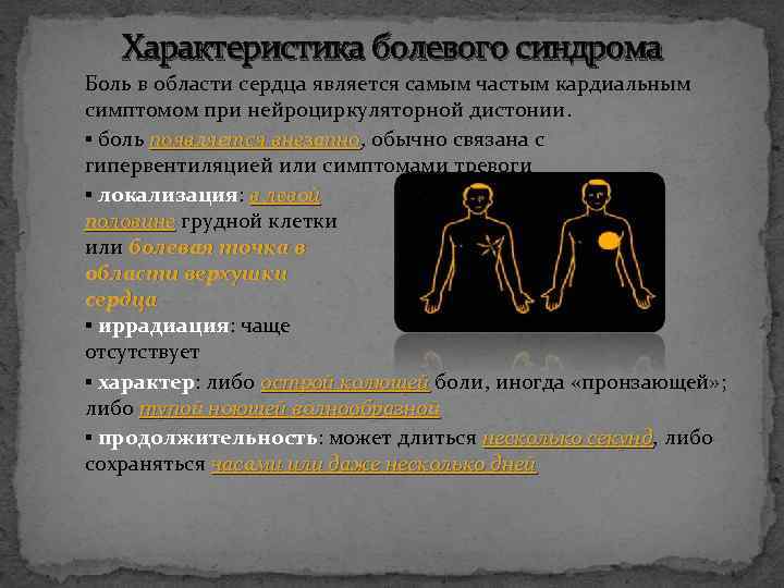 Характеристика болевого синдрома Боль в области сердца является самым частым кардиальным симптомом при нейроциркуляторной