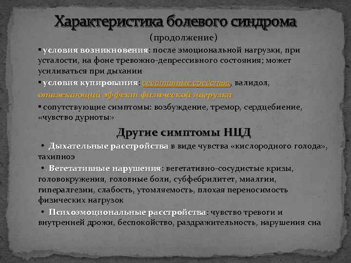 Характеристика болевого синдрома (продолжение) ▪ условия возникновения: после эмоциональной нагрузки, при возникновения усталости, на