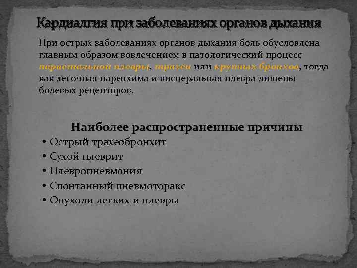 Кардиалгия. Кардиалгии при заболеваниях органов дыхания. Кардиалгия причины. Заболевания при кардиалгии. Кардиалгии при заболеваниях ЖКТ.