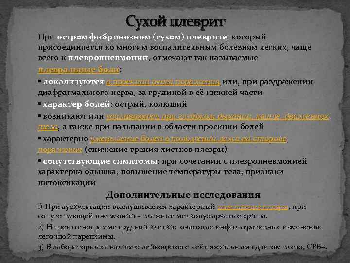 Сухой плеврит При остром фибринозном (сухом) плеврите, который присоединяется ко многим воспалительным болезням легких,