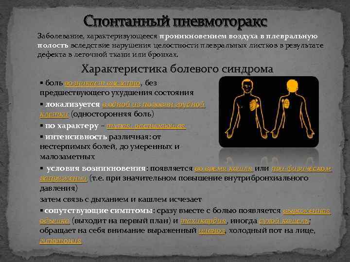 Спонтанный пневмоторакс Заболевание, характеризующееся проникновением воздуха в плевральную полость вследствие нарушения целостности плевральных листков