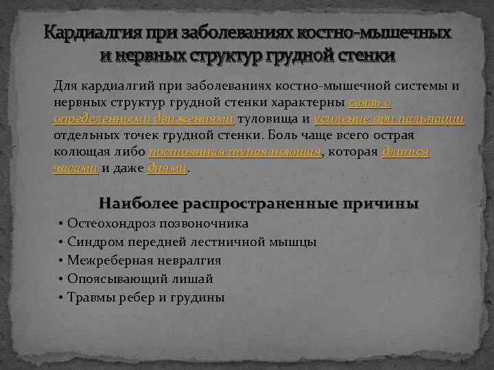 Кардиалгия при заболеваниях костно-мышечных и нервных структур грудной стенки Для кардиалгий при заболеваниях костно-мышечной