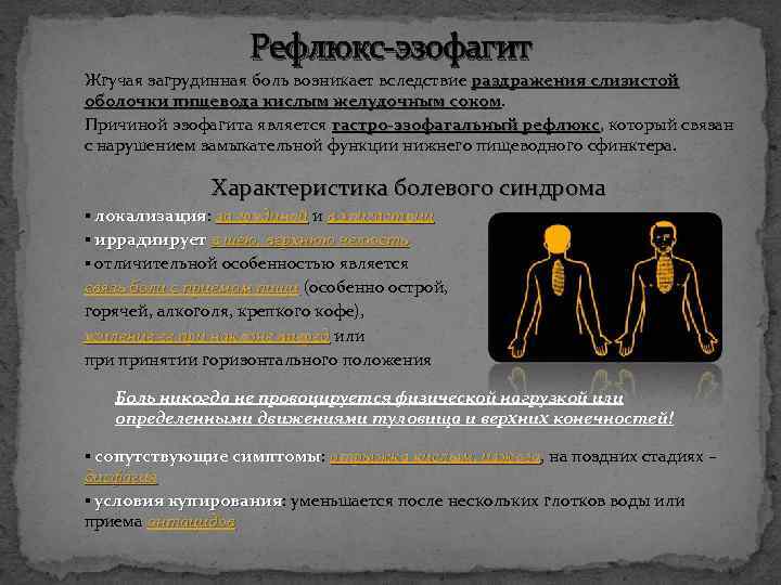 Рефлюкс-эзофагит Жгучая загрудинная боль возникает вследствие раздражения слизистой оболочки пищевода кислым желудочным соком Причиной