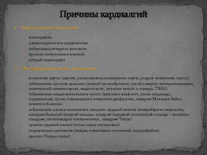 Причины кардиалгий 1 – Кардиальная патология: миокардиты климактерическая кардиопатия нейроциркуляторная дистония пролапс митрального клапана