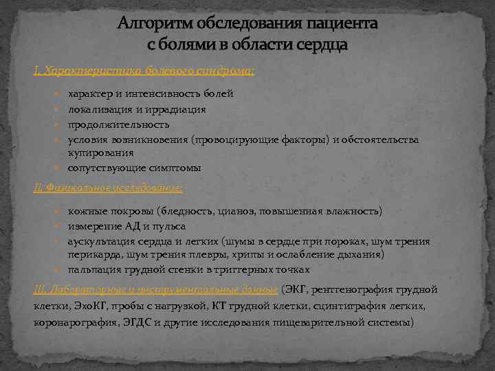Алгоритм обследования пациента с болями в области сердца I. Характеристика болевого синдрома: характер и