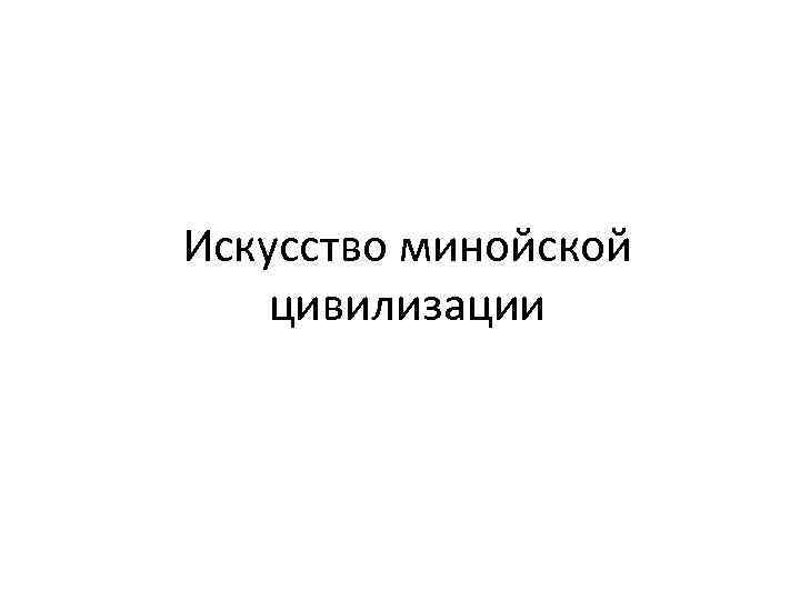 Искусство минойской цивилизации 