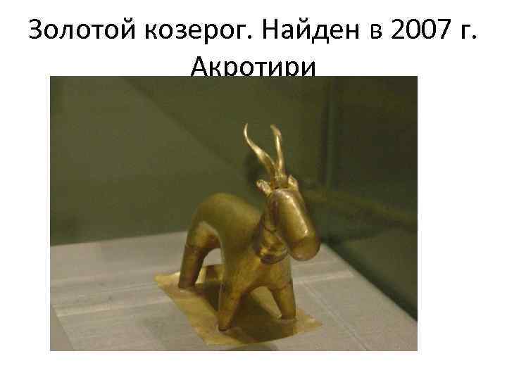 Золотой козерог. Найден в 2007 г. Акротири 
