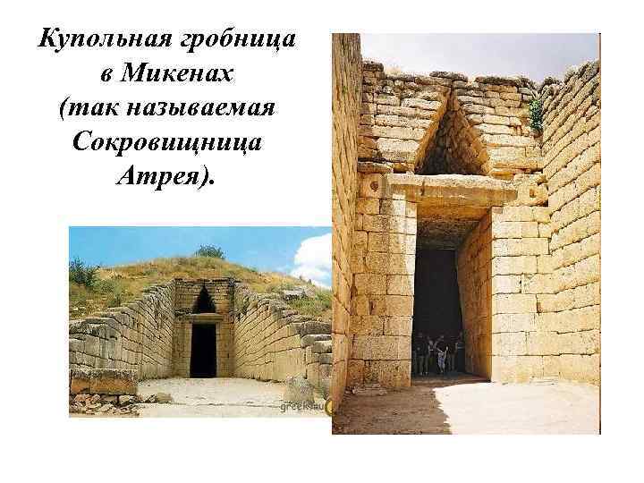 Купольная гробница в Микенах (так называемая Сокровищница Атрея). 
