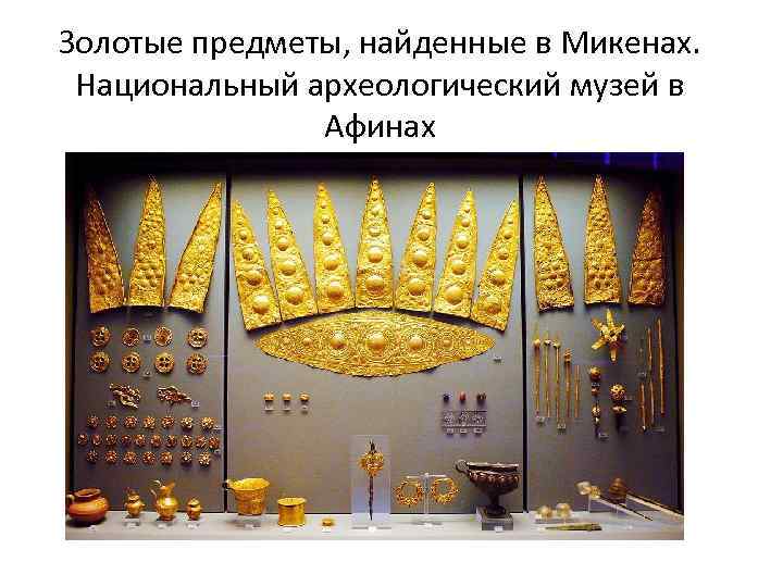 Золотые предметы, найденные в Микенах. Национальный археологический музей в Афинах 
