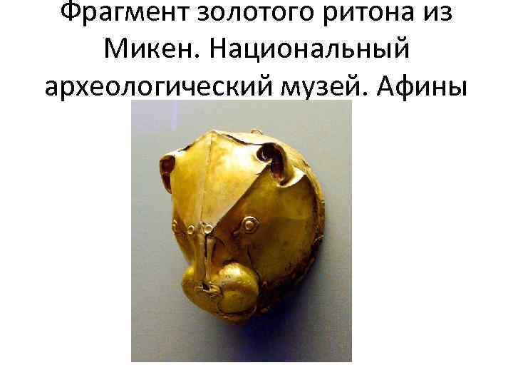 Фрагмент золотого ритона из Микен. Национальный археологический музей. Афины 