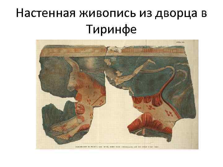 Настенная живопись из дворца в Тиринфе 