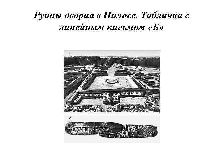 Руины дворца в Пилосе. Табличка с линейным письмом «Б» 