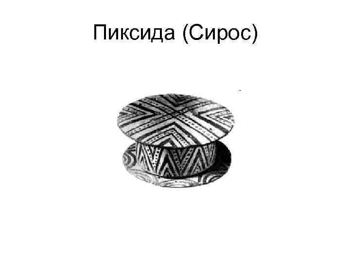 Пиксида (Сироc) 