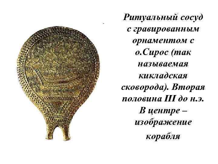 Ритуальный сосуд с гравированным орнаментом с о. Сирос (так называемая кикладская сковорода). Вторая половина