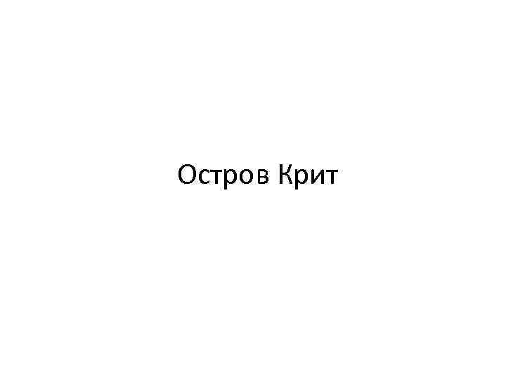 Остров Крит 