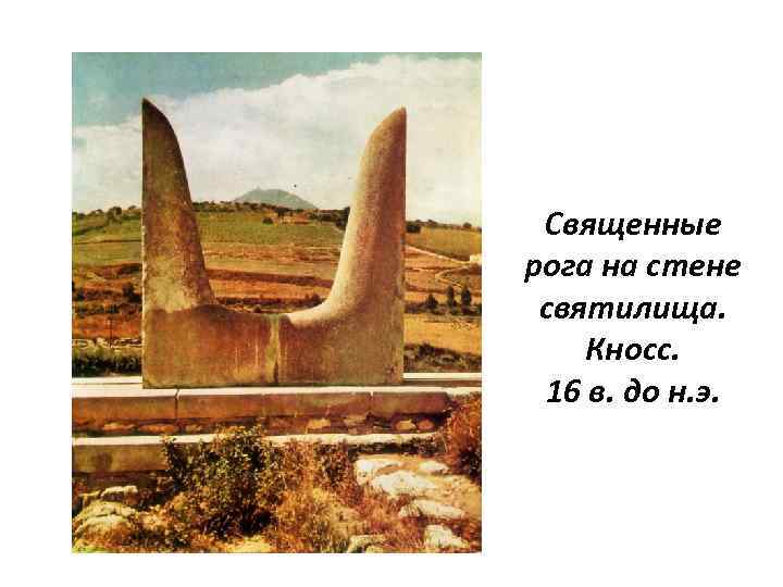 Священные рога на стене святилища. Кносс. 16 в. до н. э. 