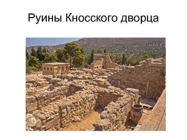 Руины Кносского дворца 