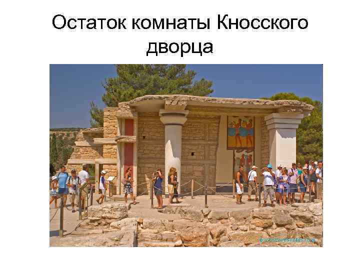 Остаток комнаты Кносского дворца 