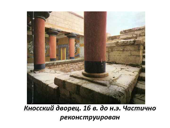 Кносский дворец. 16 в. до н. э. Частично реконструирован 