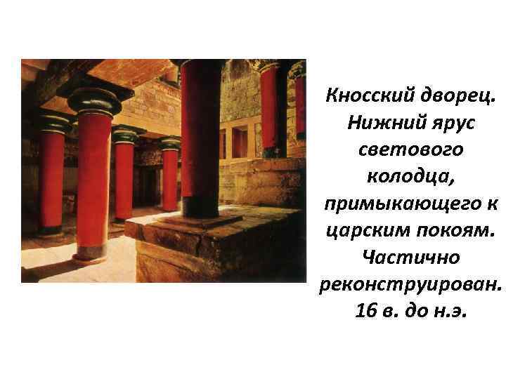 Кносский дворец. Нижний ярус светового колодца, примыкающего к царским покоям. Частично реконструирован. 16 в.