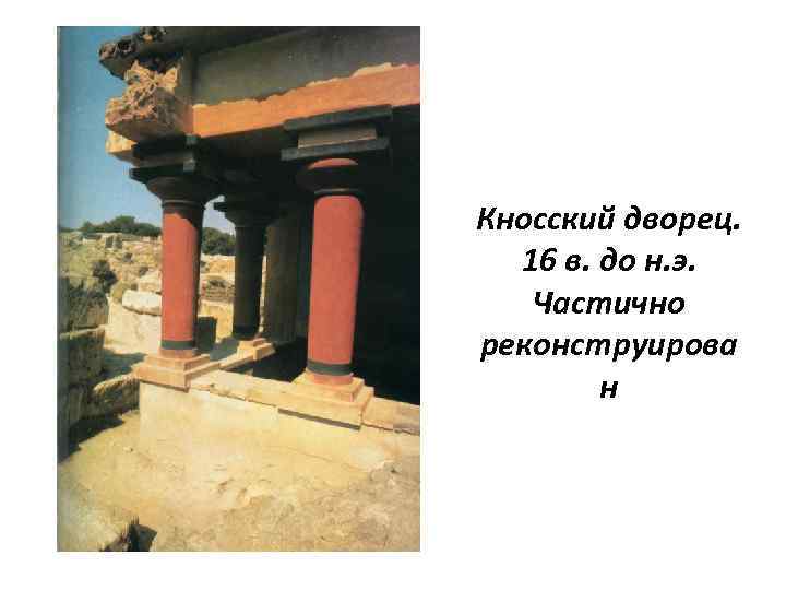 Кносский дворец. 16 в. до н. э. Частично реконструирова н 