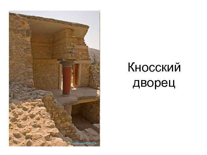 Кносский дворец 