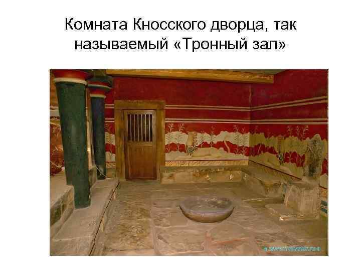 Комната Кносского дворца, так называемый «Тронный зал» 