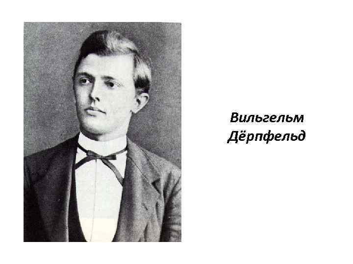 Вильгельм Дёрпфельд 