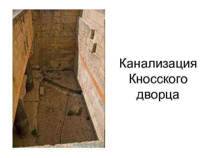 Канализация Кносского дворца 