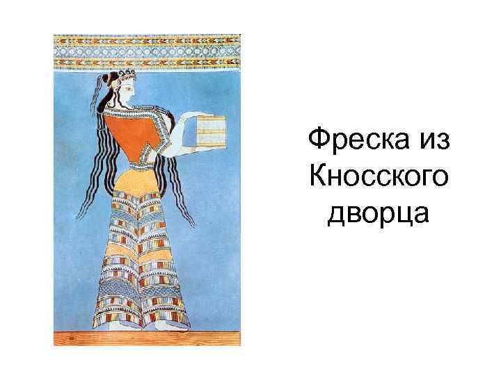 Фреска из Кносского дворца 
