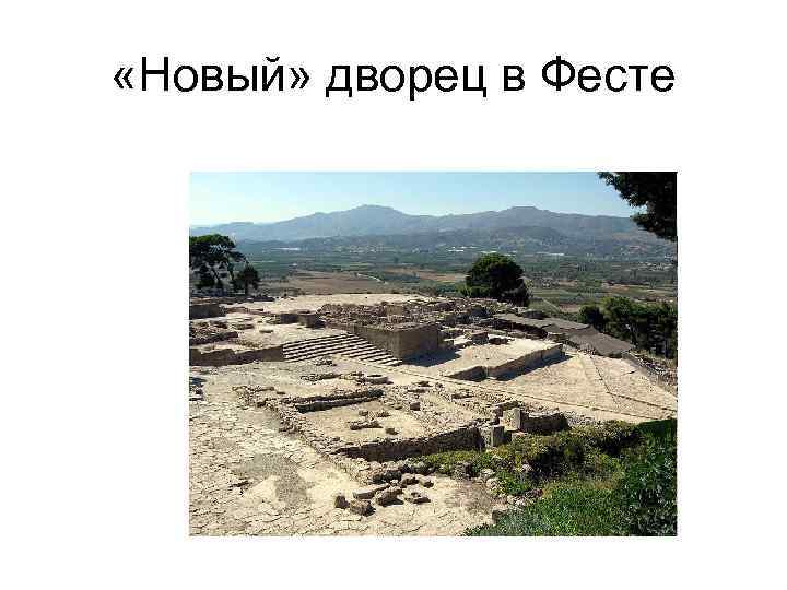  «Новый» дворец в Фесте 