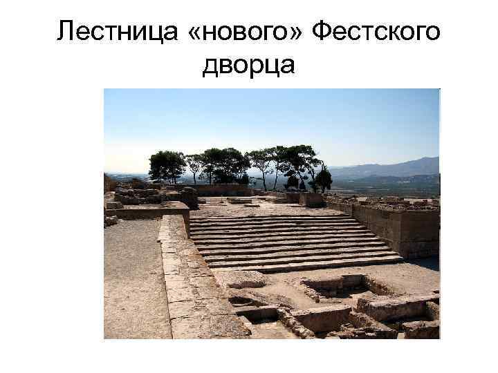 Лестница «нового» Фестского дворца 