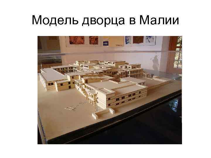 Модель дворца в Малии 