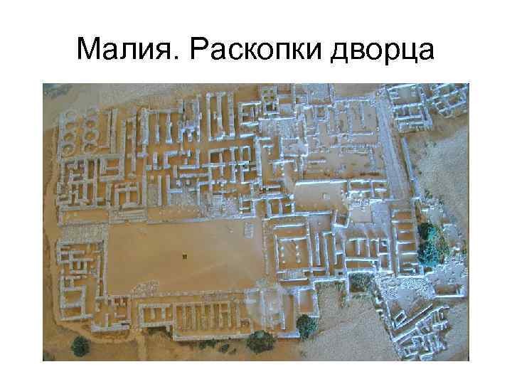 Малия. Раскопки дворца 