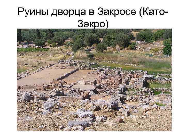 Руины дворца в Закросе (Като. Закро) 