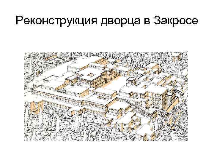 Реконструкция дворца в Закросе 