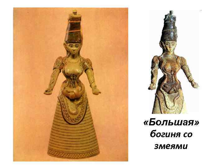  «Большая» богиня со змеями 