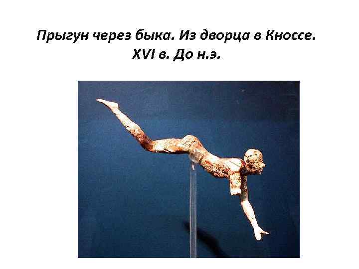 Прыгун через быка. Из дворца в Кноссе. XVI в. До н. э. 